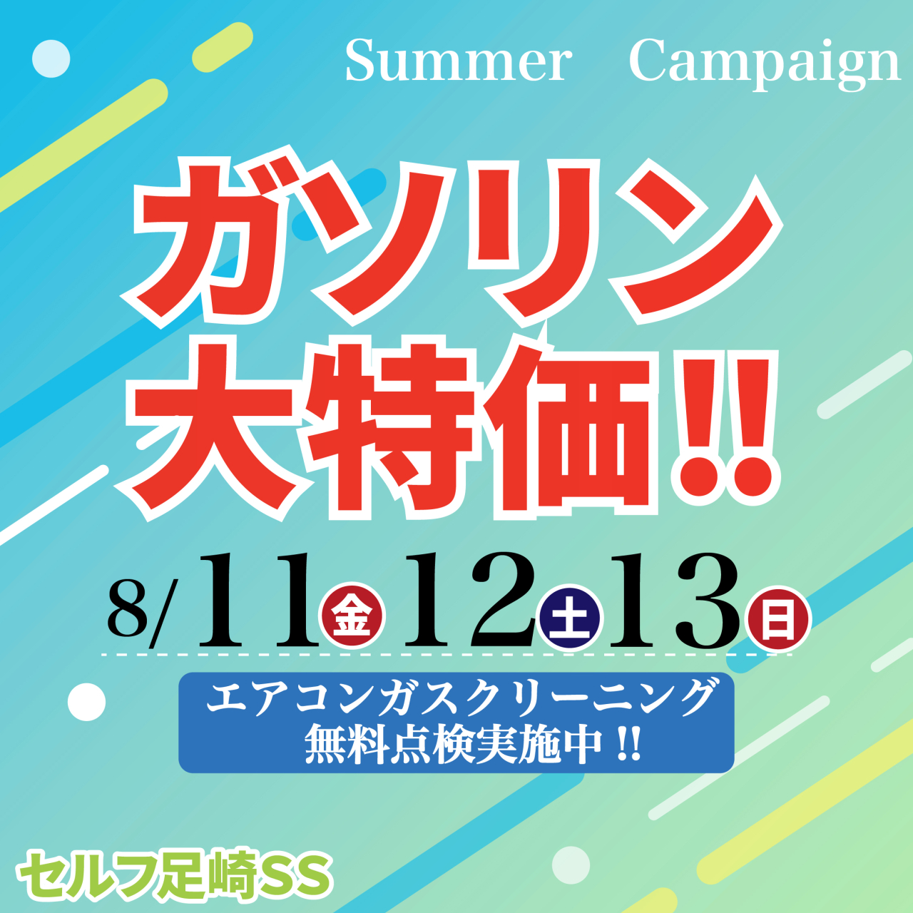 夏のガソリン特売！！8/11(金・祝)・12(土)・13(日)・26(土)・27(日)