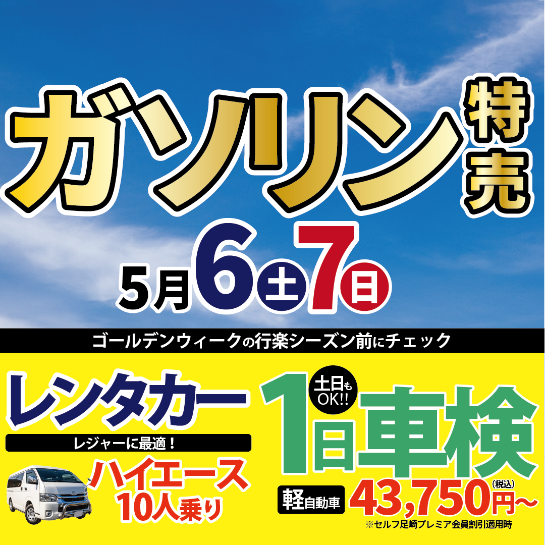 ガソリン特売日→5/6・7　GW大感謝祭！