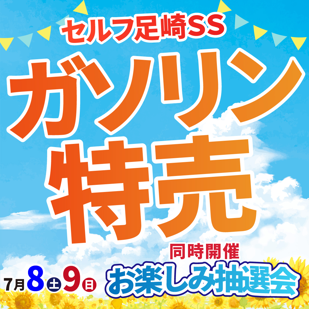 夏の大感謝祭！　7/8(土)・9(日)　ガソリン特売＆お楽しみ抽選会！