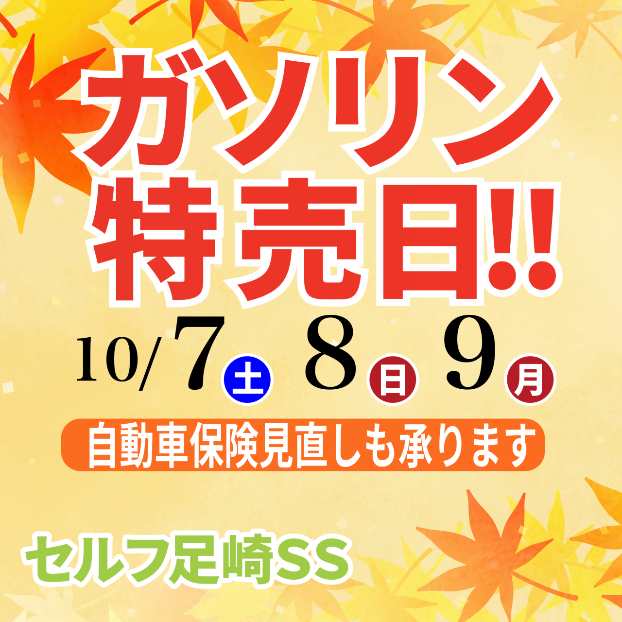 ガソリン特売!!10/7(土)・8(日)・9(月・祝)
