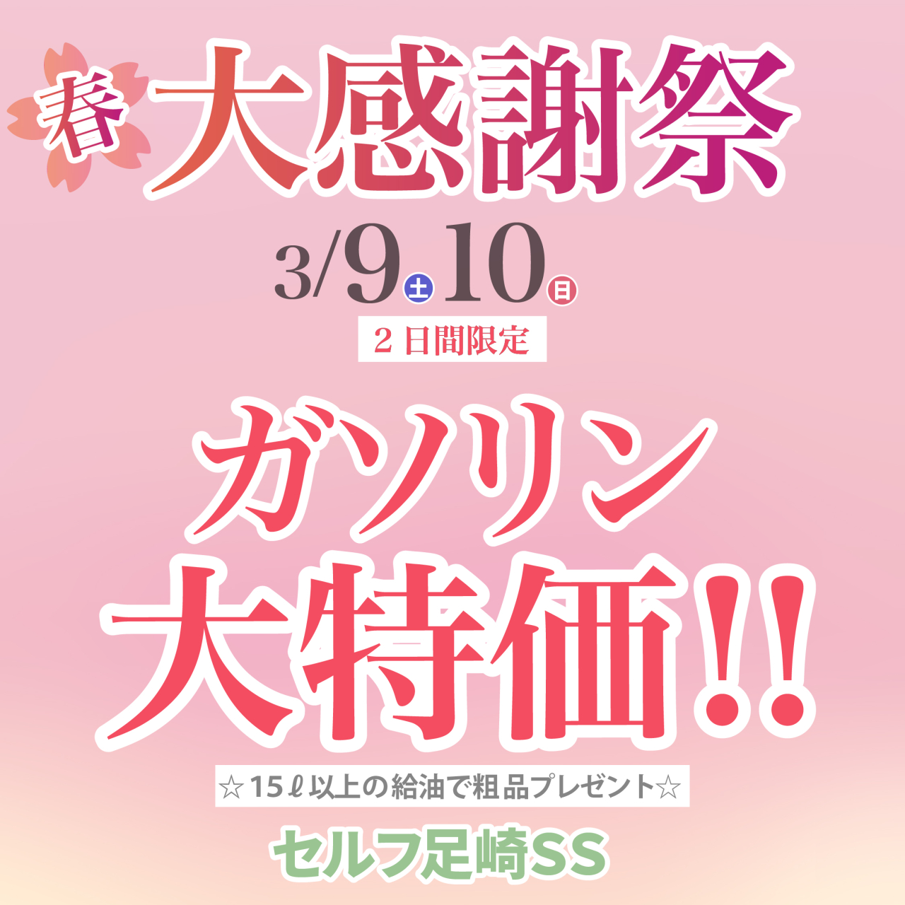 春の感謝祭 3/9(土)・10(日)
セルフ足崎　ガソリン大特価