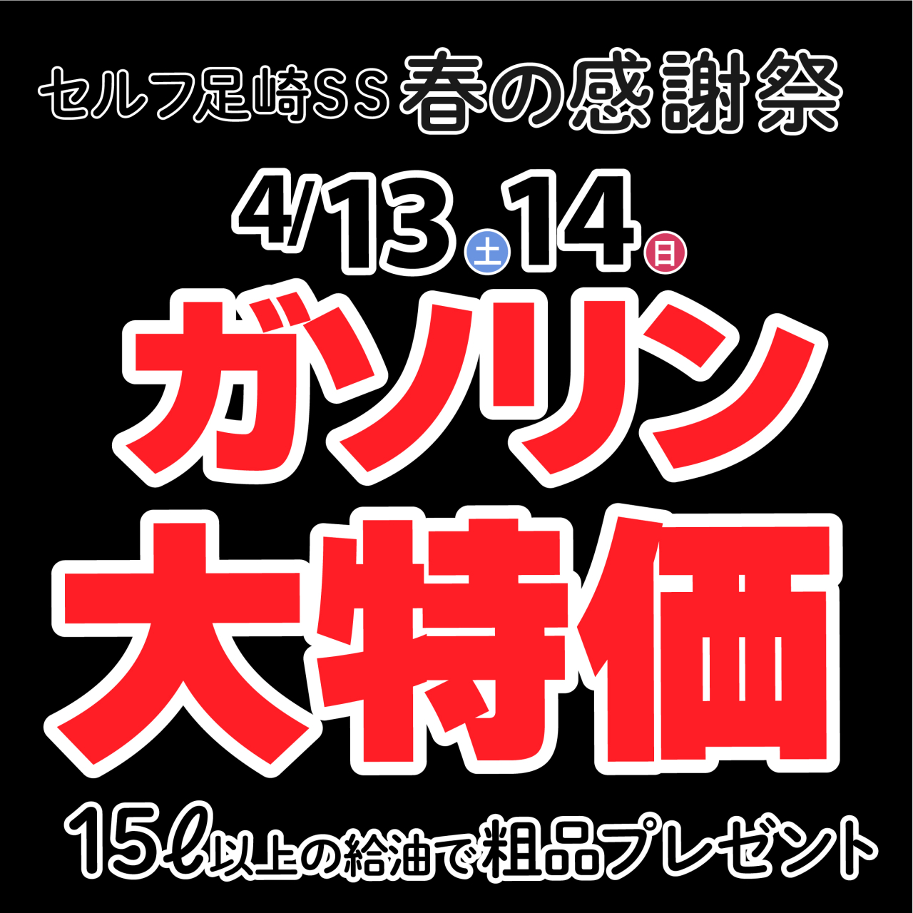 春の感謝祭（第2弾） 4/13(土)・14(日)&nbsp;<br>セルフ足崎☆ガソリン大特価☆