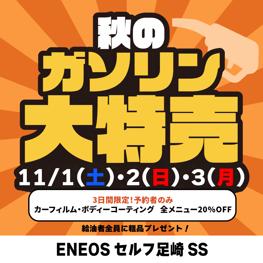秋のガソリン特売キャンペーン！