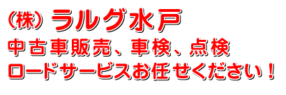 株式会社ラルグ水戸